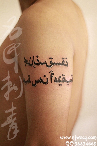 南京纹身店名匠刺青大臂阿拉伯图腾纹身名匠纹身