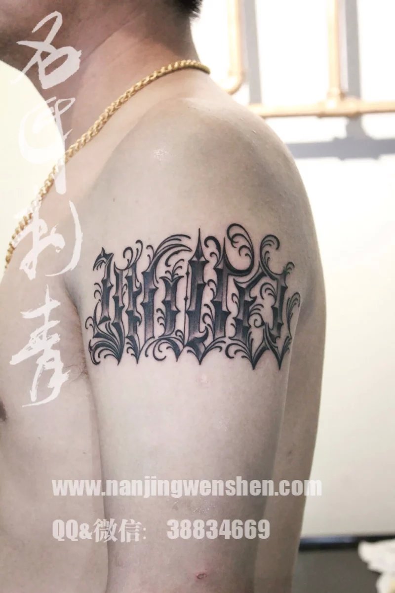 南京纹身名匠刺青南京最好的纹身店名匠刺青作品大臂花体字原创纹身